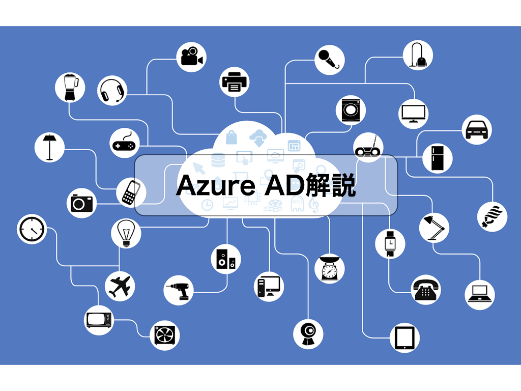 Azure ADとはどういう意味ですか？